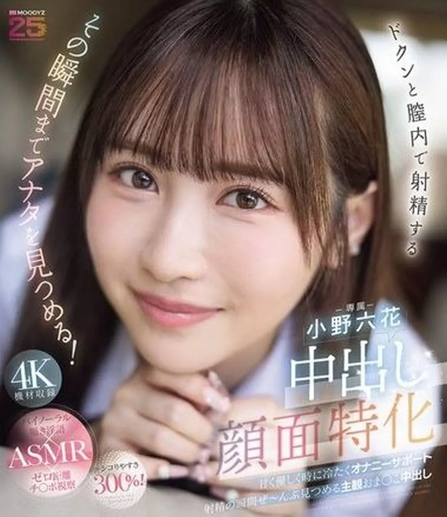 中出し顔面特化 ドクンと膣内で射精するその瞬間までアナタを見つめる! 甘く優しく時に冷たくオナニーサポート 射精の瞬間ぜーんぶ見つめる主観おま○こ中出し / 小野六花
