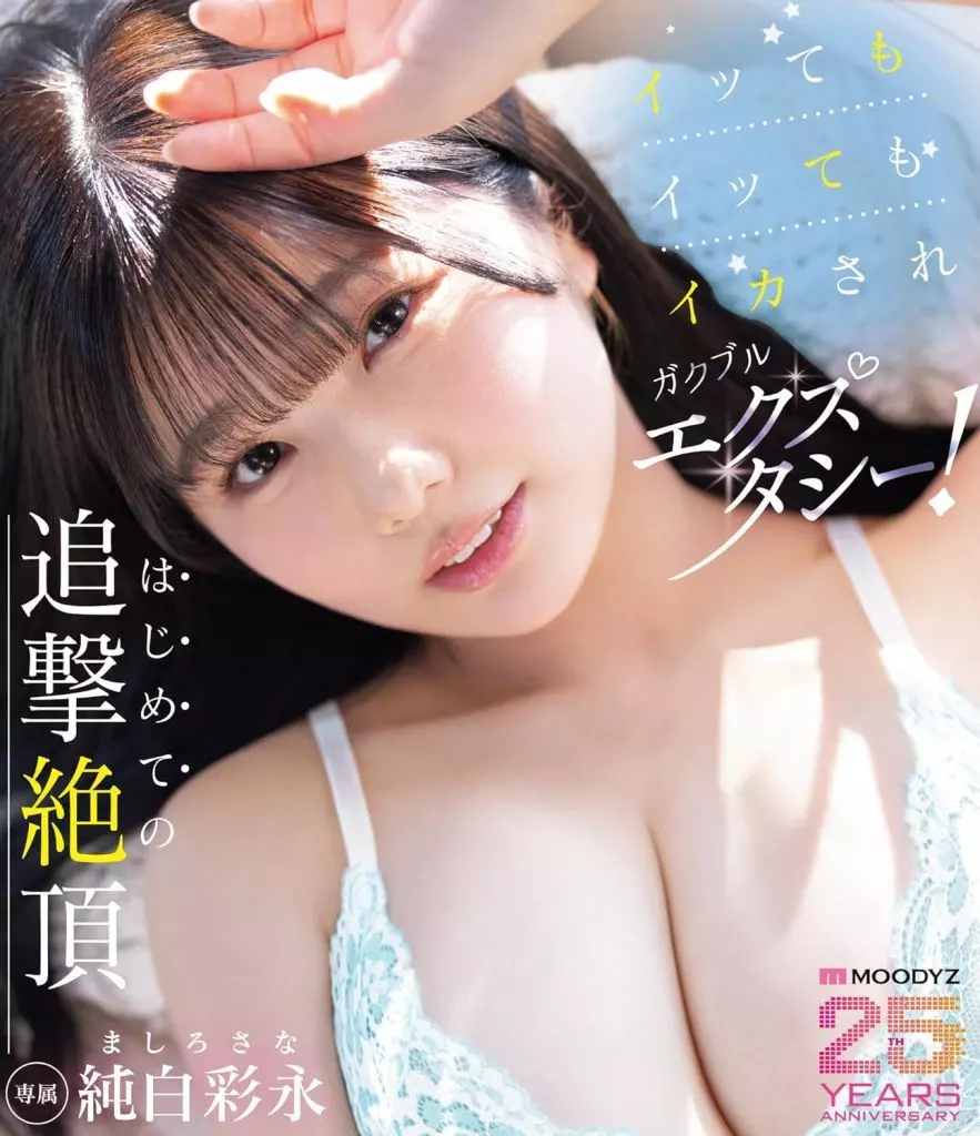 純白彩永 【数量限定】 イッてもイッてもイカされガクブルエクスタシー! はじめての追撃絶頂