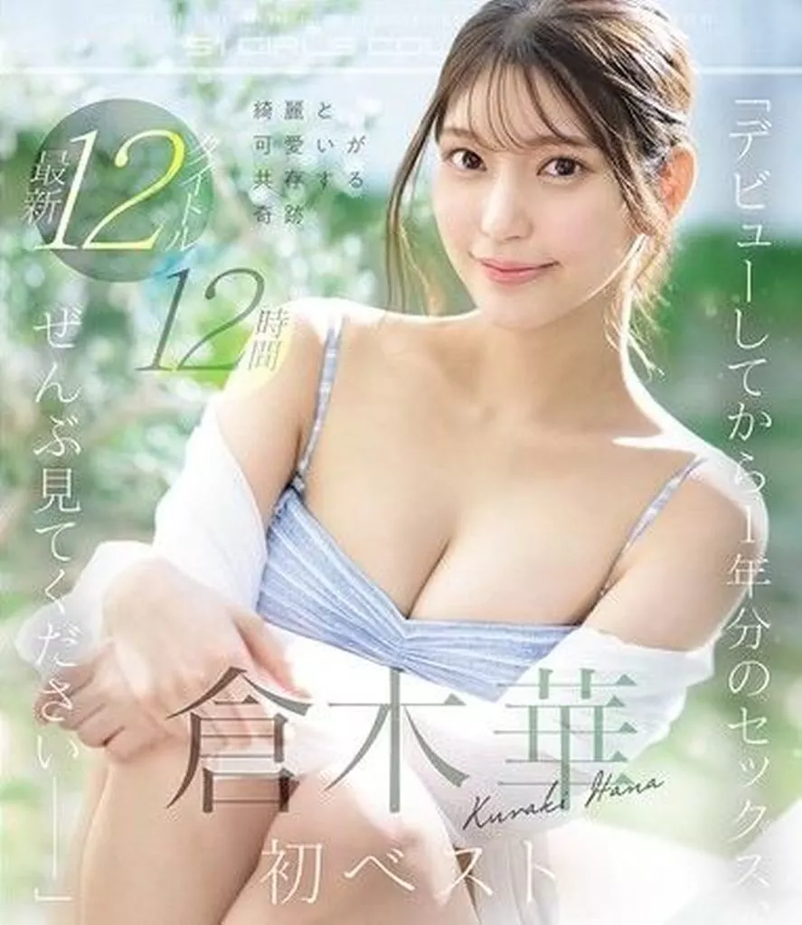 「デビューしてから1年分のセックス、ぜんぶ見てください-」 綺麗と可愛いが共存する奇跡 倉木華 初ベスト 最新12タイトル12時間 / 倉木華