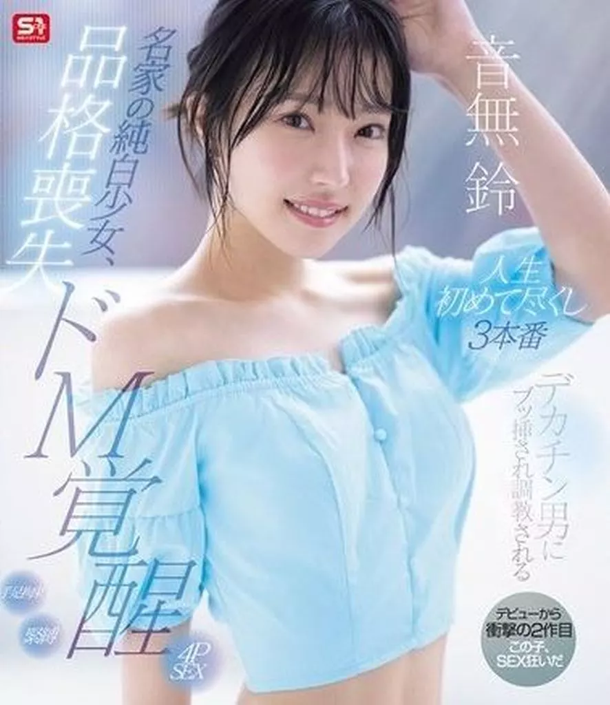 名家の純白少女、品格喪失 ドM覚醒 デカチン男にブッ挿され調教される人生初めて尽くし3本番 / 音無鈴