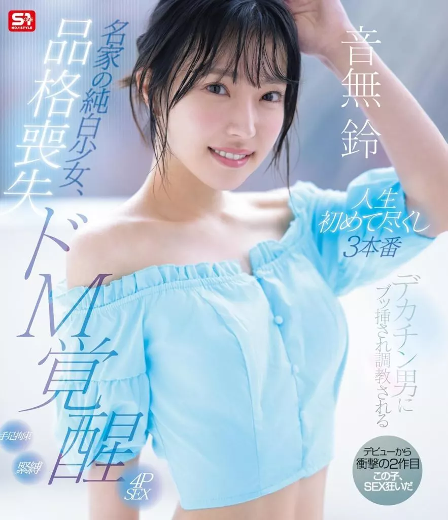 【数量限定】 名家の純白少女、品格喪失 ドM覚醒 デカチン男にブッ挿され調教される人生初めて尽くし3本番 / 音無鈴