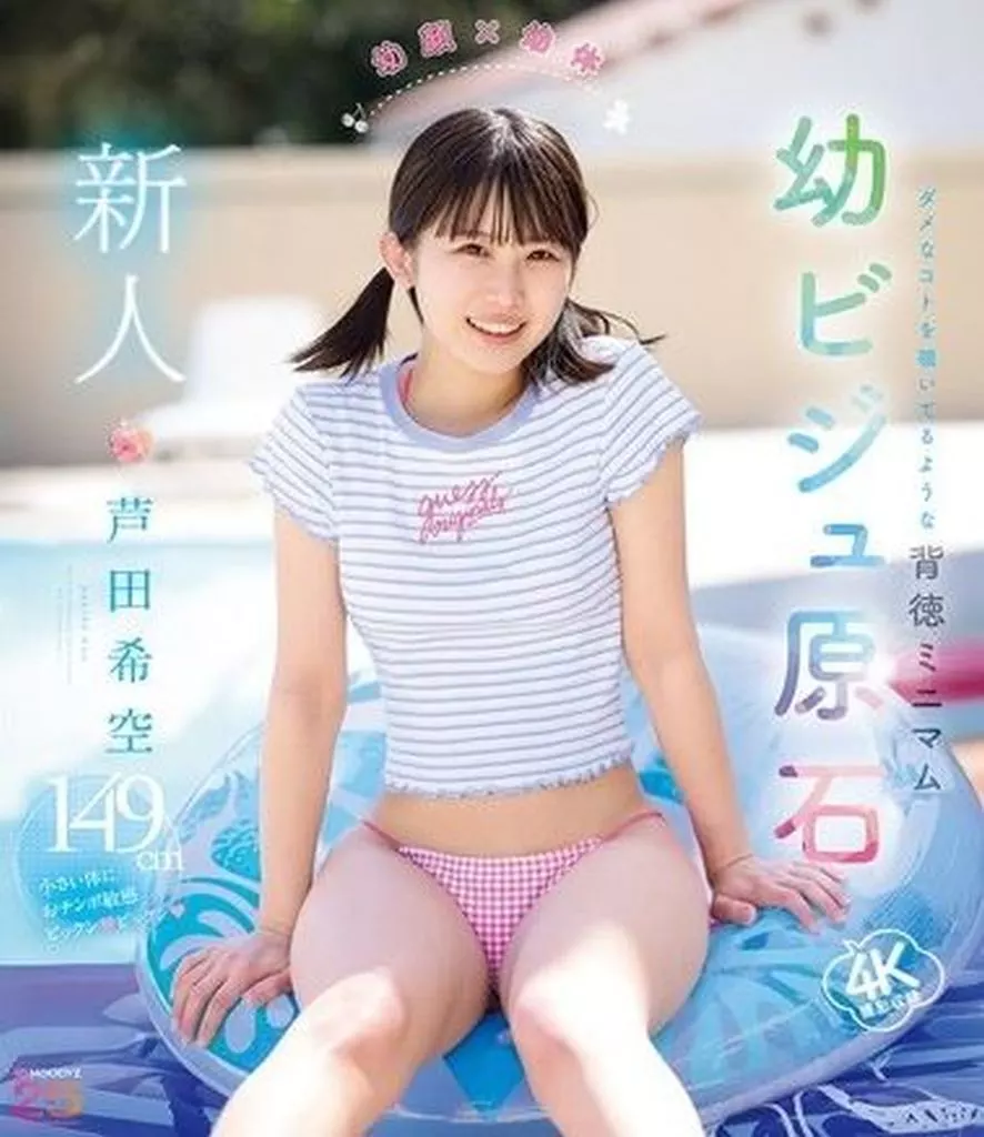 芦田希空 新人 幼顔×幼体 ダメなコトを覗いてるような背徳ミニマム 幼ビジュ原石