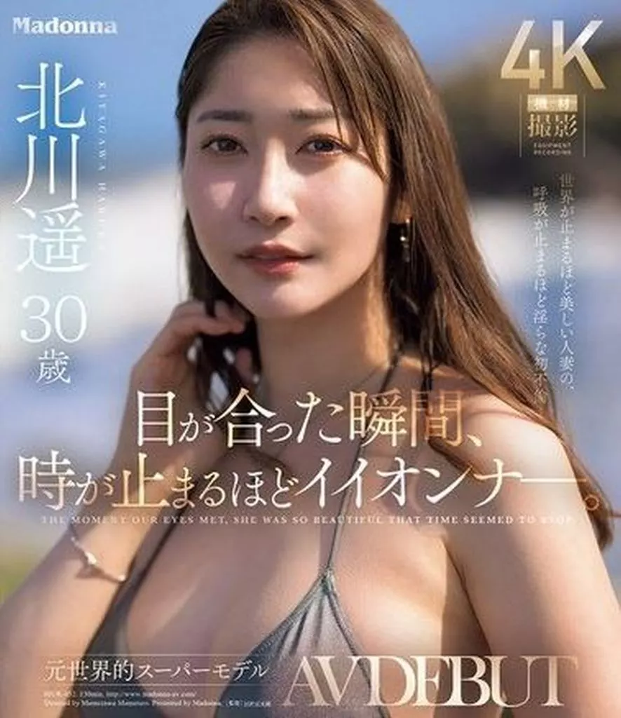 北川遥 目が合った瞬間、時が止まるほどイイオンナ。 元世界的スーパーモデル 北川遥 30歳 AV DEBUT