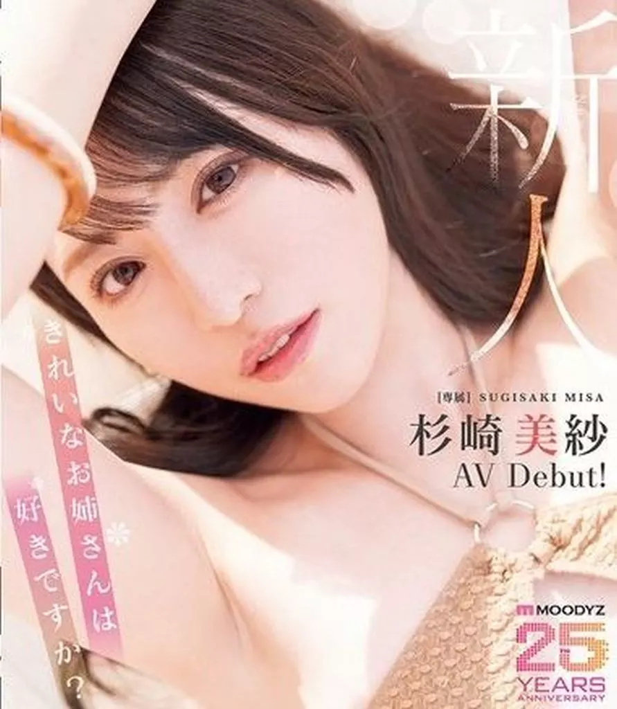 新人 きれいなお姉さんは好きですか? 専属 杉崎美紗 AV Debut! / 杉崎美紗