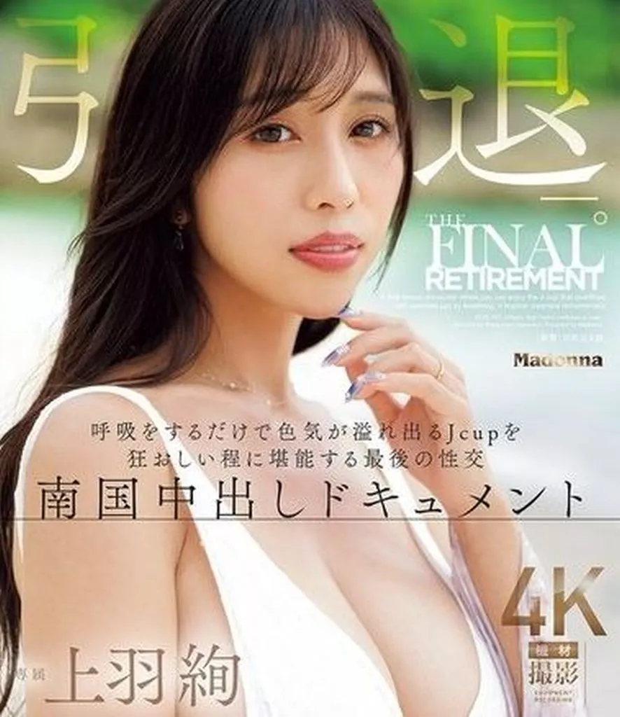 上羽絢 上羽絢 引退。 呼吸をするだけで色気が溢れ出るJcupを狂おしい程に堪能する最後の性交 南国中出しドキュメント