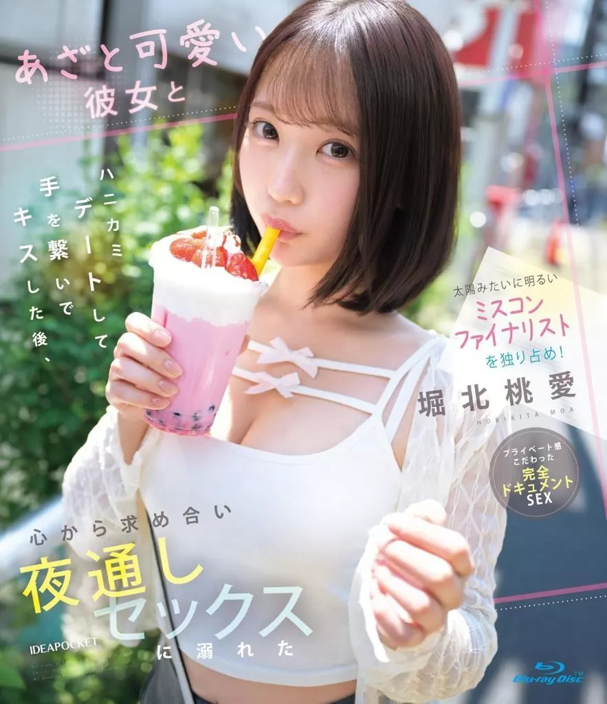 【数量限定】 太陽みたいに明るいミスコンファイナリストを独り占め! あざと可愛い彼女とハニカミデートして手を繋いでキスした後、心から求め合い夜通しセックスに溺れた / 堀北桃愛