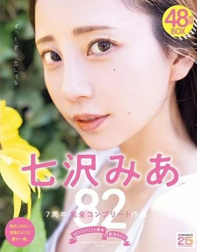 七沢みあ MOODYZ25周年記念BEST 七沢みあ 7周年完全コンプリート82作品 48時間BOX