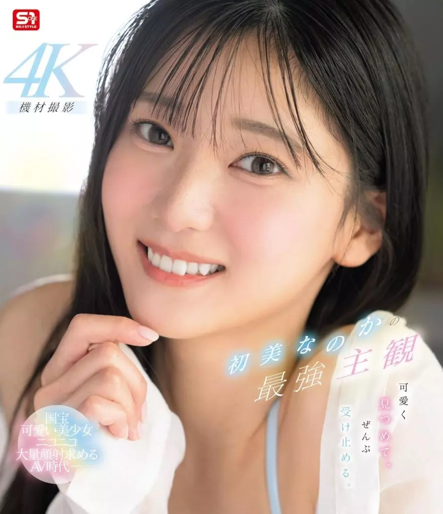 【数量限定】 初美なのかの最強主観 可愛く見つめて、ぜんぶ受け止める。 / 初美なのか