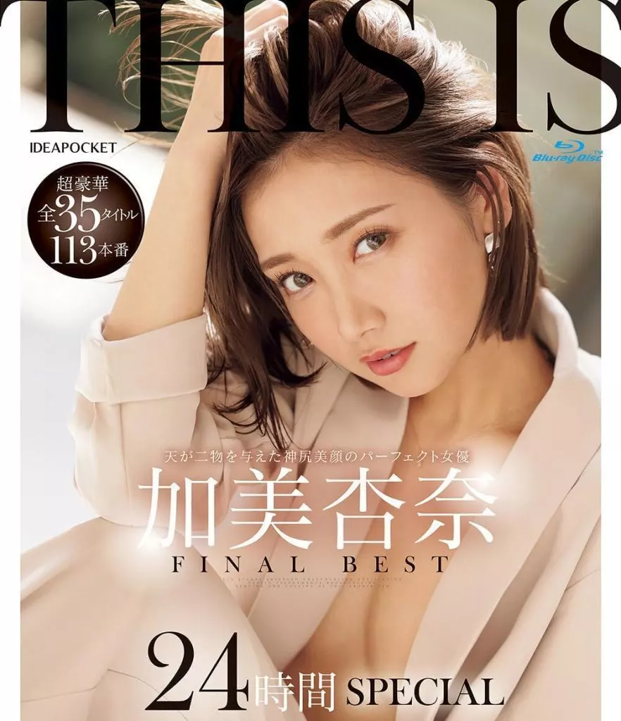 加美杏奈 【数量限定】 THIS IS 加美杏奈 FINAL BEST 超豪華全35タイトル113本番 24時間SPECIAL