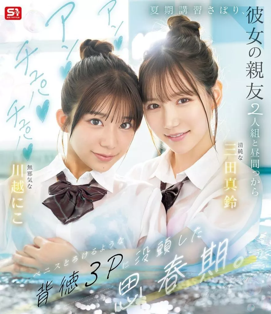 川越にこ 三田真鈴 【数量限定】 夏期講習さぼり、彼女の親友2人組と昼間っからアンアンチュパチュパペニスとろけるような背徳3Pに没頭した思春期。