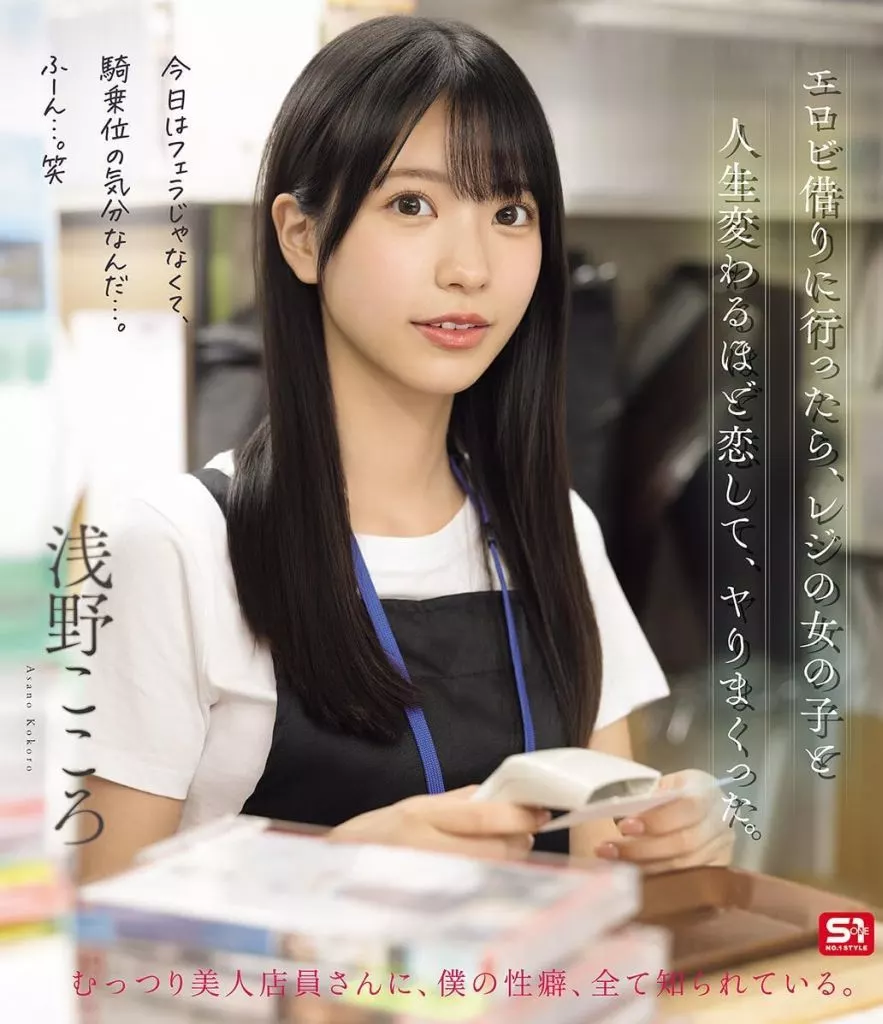 【数量限定】 エロビ借りに行ったら、レジの女の子と人生変わるほど恋して、ヤりまくった。 / 浅野こころ