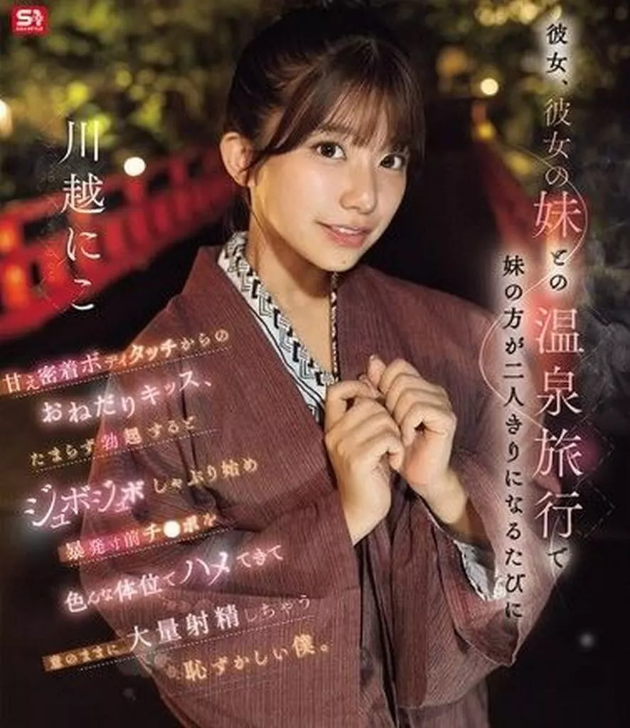 川越にこ