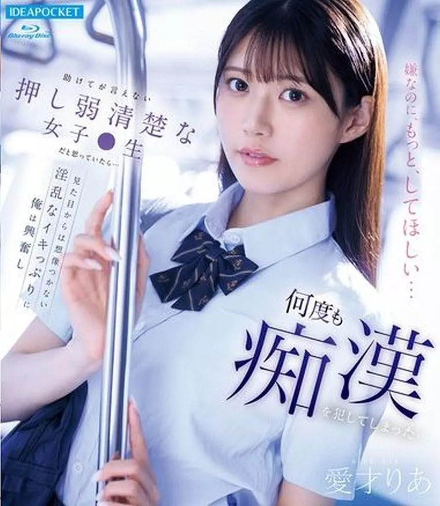 愛才りあ 助けてが言えない押し弱清楚な女子●生だと思っていたら…見た目からは想像つかない淫乱なイキっぷりに俺は興奮し何度も痴漢を犯してしまった…