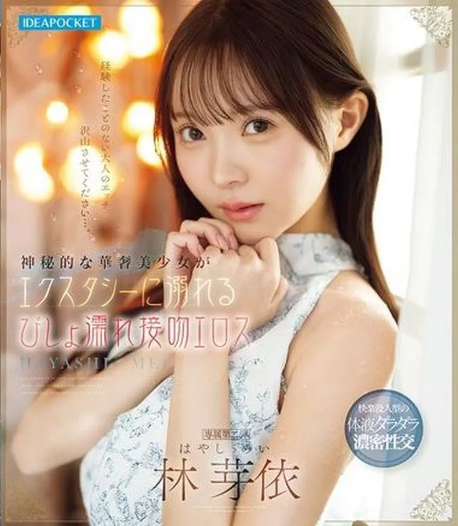 神秘的な華奢美少女がエクスタシーに溺れるびしょ濡れ接吻エロス / 林芽依
