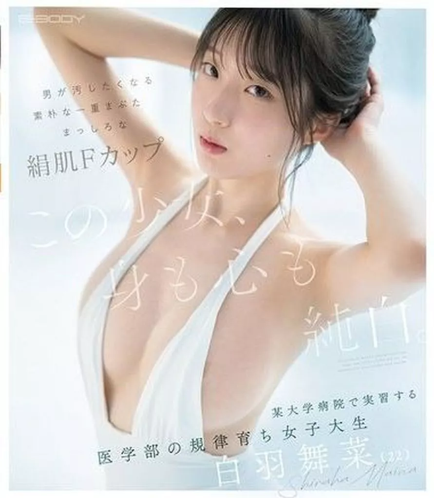 この少女、身も心も純白。 男が汚したくなる素朴な一重まぶた まっしろな絹肌Fカップ 某大学病院で実習する医学部の規律育ち女子大生 白羽舞菜(22) / 白羽舞菜