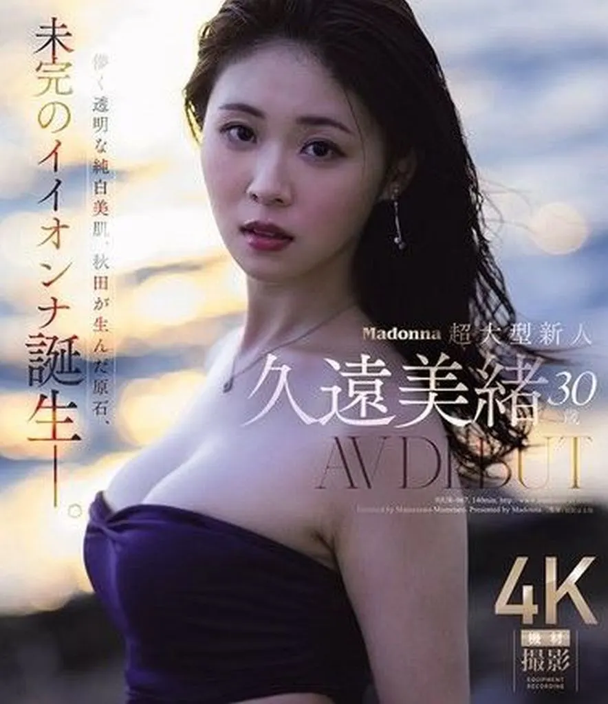久遠美緒 Madonna超大型新人 久遠美緒 30歳 AV DEBUT 儚く透明な純白美肌、秋田が生んだ原石、未完のイイオンナ誕生。