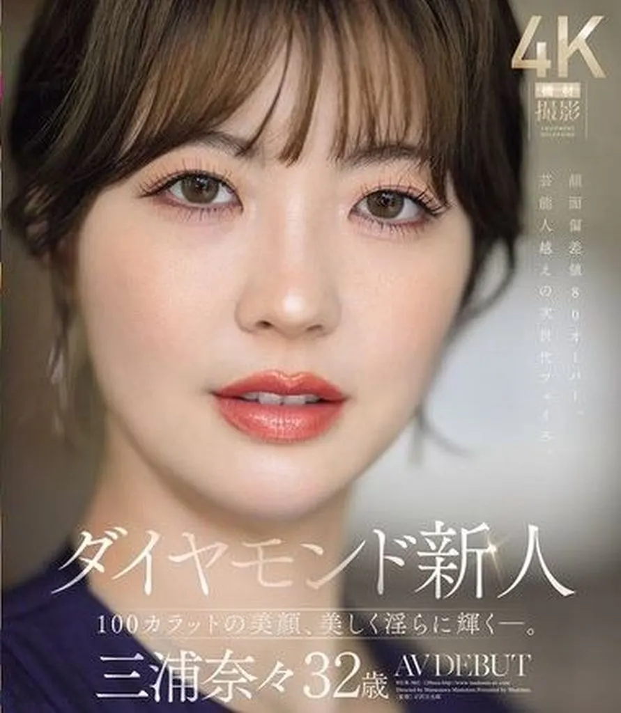 三浦奈々