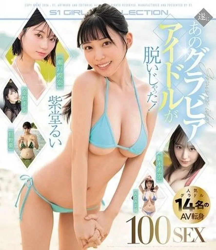 遂にあのグラビアアイドルが脱いじゃった! 人気グラドル14名のAV転身100SEX 年下の僕を狂わせる22歳の美人可愛い家庭教師