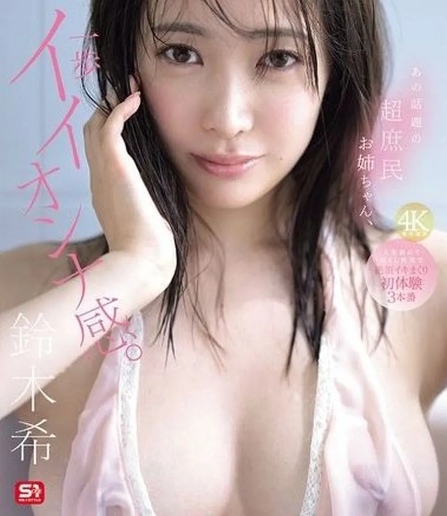 鈴木希