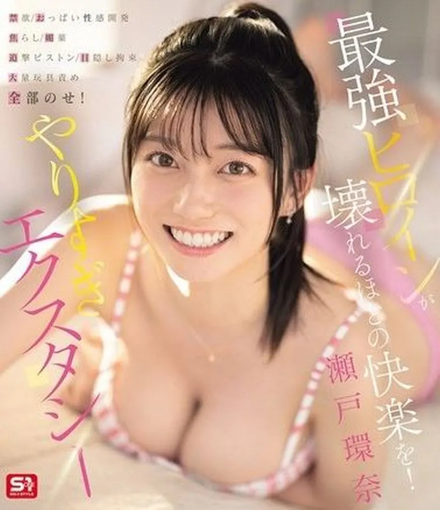 瀬戸環奈