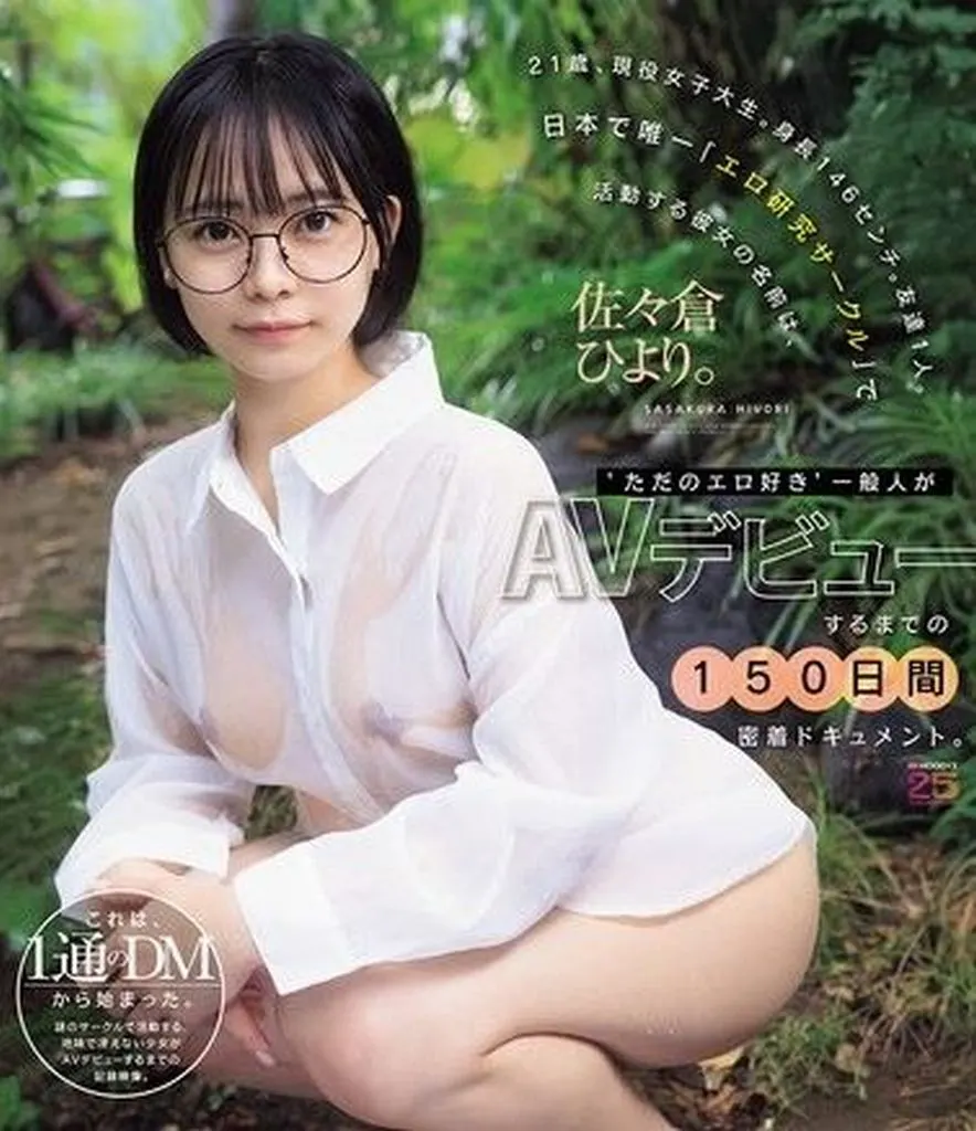 佐々倉ひより 21歳、現役女子大生。身長146センチ。友達1人。日本で唯一「エロ研究サークル」で活動する彼女の名前は、佐々倉ひより。‘ただのエロ好き’一般人がAVデビューするまでの150日間密着ドキュメント。