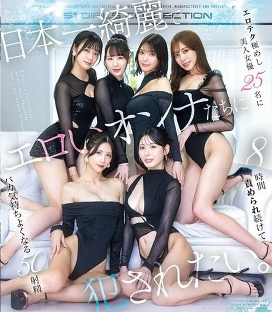 日本一綺麗でエロいオンナたちに犯されたい。エロテク極めし美人女優25名に8時間責められ続けてバカ気持ちよくなる50射精