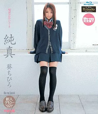 純真 葵ちひろ Blu-rayDisc