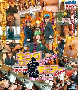 星優乃・川上ゆう 他/レアルガールズのキング・オブ・鬼チェアー ～アタリのイスで100万円!ハズレのイスで鬼イカセ～
