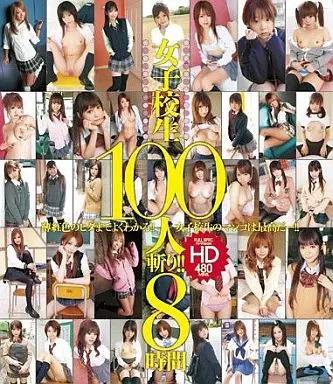 大沢美加・今村美穂 他 / 女子校生100人斬り!! HD 8時間