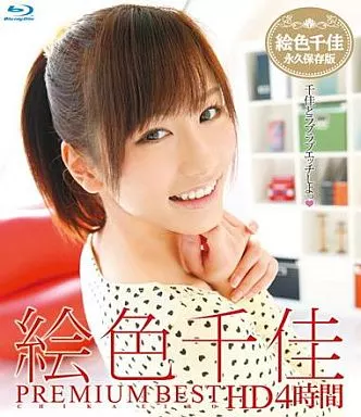 絵色千佳 / 絵色千佳 PREMIUM BEST HD 4時間