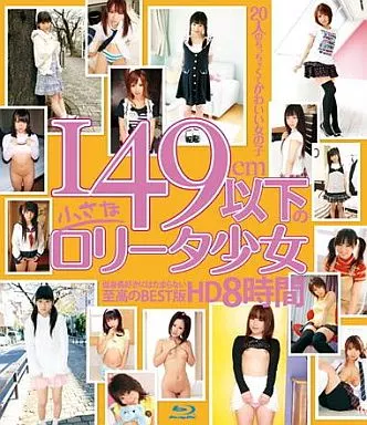 成瀬心美 他 / 149cm以下の小さなロ○ータ少女 HD 8時間