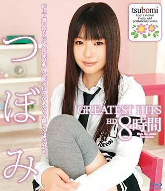 つぼみ / つぼみ GREATEST HITS HD 8時間