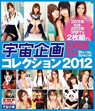 つぼみ 他 / 宇宙企画コレクション2012 8時間 SP Blu-ray Special