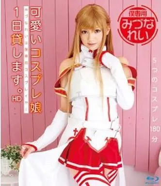 みづなれい / 可愛いコスプレ娘1日貸します。 HD