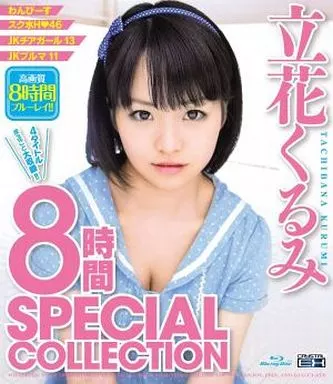 立花くるみ 8時間 SPECIAL COLLECTION