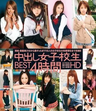 みづき伊織 他 / 中出し女子校生 BEST 4時間 HD