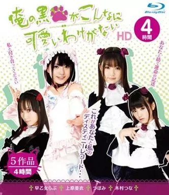 俺の黒○がこんなに可愛いわけがない。 HD 4時間
