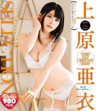 上原亜衣 / 上原亜衣 PLATINUM SELECTION HD