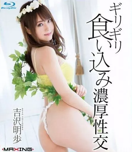 吉沢明歩 / ギリギリ食い込み濃厚性交 吉沢明歩 in HD