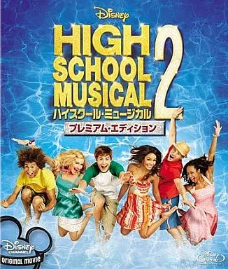 ハイスクール・ミュージカル2 プレミアムエディション