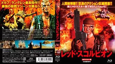 レッド・スコルピオン HDマスター版(Blu-ray Disc) Amazon.co.jp: レッド・スコルピオン HDマスター版(Blu-ray Disc