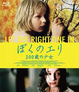 ぼくのエリ 200歳の少女