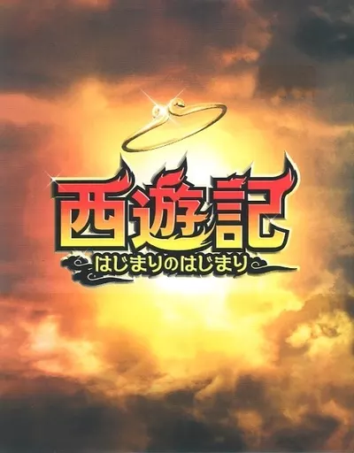 西遊記~はじまりのはじまり~とんでもねー!Ver [Blu-ray] qqffhab Amazon.co.jp: 西遊記~はじまりのはじまり~とんでもねー!Ver