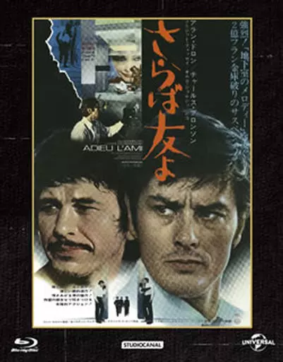さらば友よ('68仏) 日本語吹き替えあり　野沢那智　blu-ray 駿河屋 -<中古>さらば友よ（洋画）