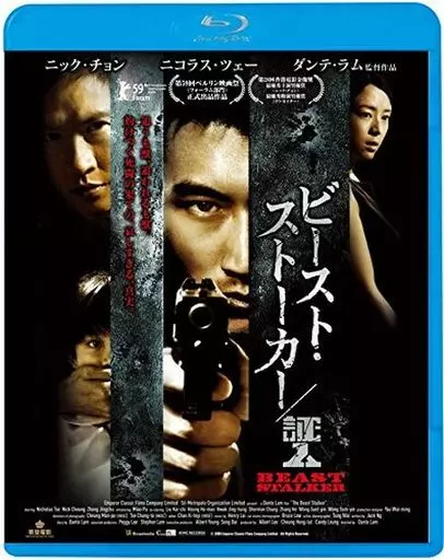 【新品】【廃盤】【国内盤】ビースト・ストーカー/証人('08香港) ブルーレイ Amazon.co.jp: ビースト・ストーカー/証人【Blu-ray】 : ニコラス