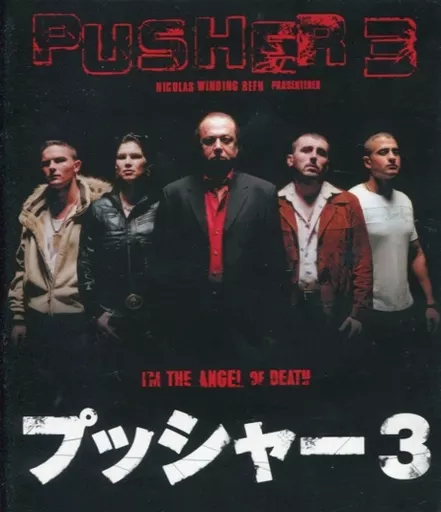 プッシャー　3作品セット 駿河屋 -<中古>プッシャー3（洋画）