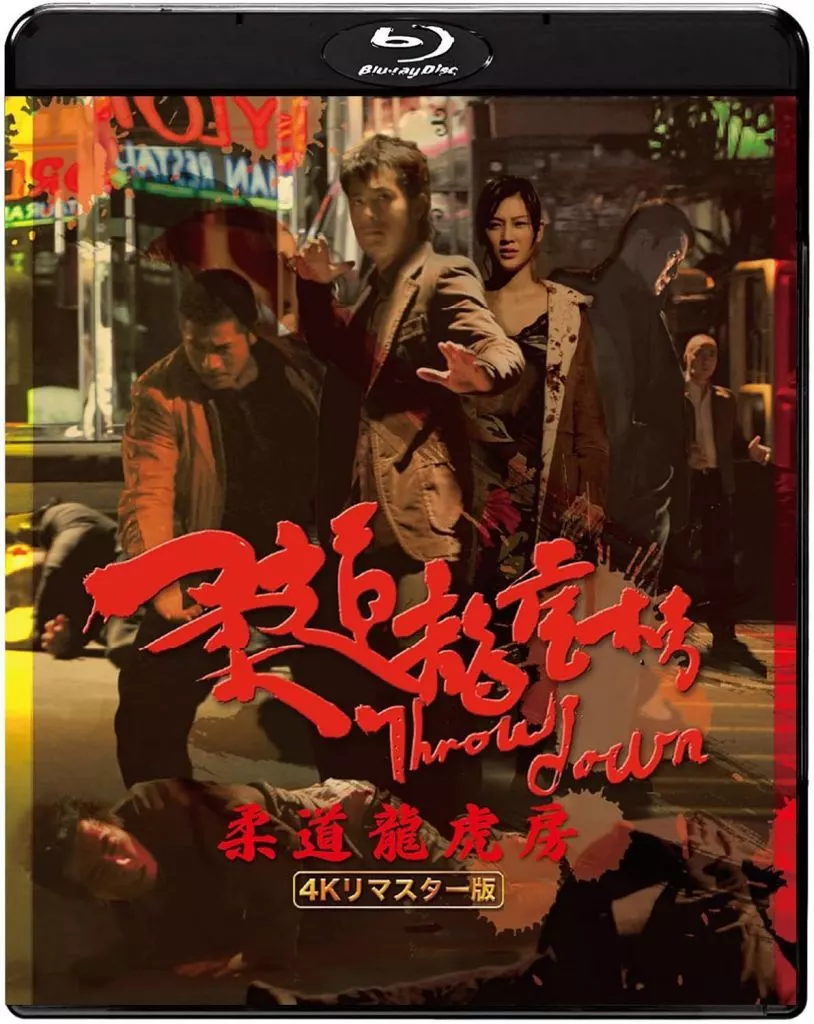 柔道龍虎房 4Kリマスター版