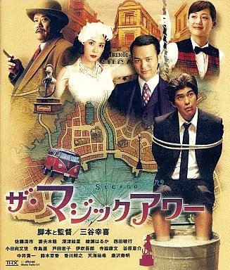 ザ・マジックアワー