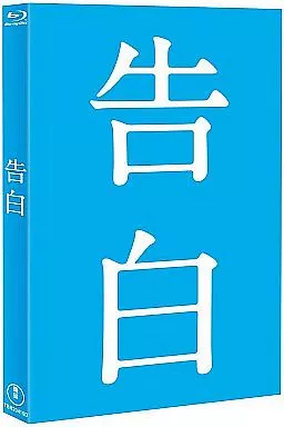 告白 完全版