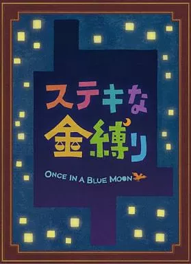 ステキな金縛り Blu-rayスペシャル・エディション